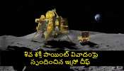 Shiv Shakti Site on Moon: చంద్రుడిపై ఆ స్థలానికి శివ శక్తి అనే పేరెలా వచ్చిందంటే..