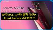 Vivo V29e Features: వివో V29e స్మార్ట్ ఫోన్ ఎంత స్మార్ట్‌గా ఉందో చూశారా ?