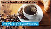 Black Coffee Health Benefits: బ్లాక్ కాఫీతో శరీరానికి కలిగే లాభాలు