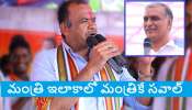 Komatireddy Venkat Reddy: సిద్ధిపేటలో మంత్రి హరీశ్ రావుకి ఎంపీ కోమటిరెడ్డి వెంకట్ రెడ్డి సవాల్