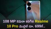 Realme 10 Pro Price: 108 MP కెమెరా కలిగిన Realme 10 Pro మొబైల్‌ రూ.699కే..ఫీచర్లు, డిస్కౌంట్‌ వివరాలు ఇవే! 