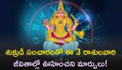 Venus Transit 2023: శుక్రుడి సంచారంతో ఈ 3 రాశులవారి జీవితాల్లో ఊహించని మార్పులు!