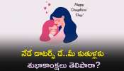 Happy Daughter&#039;s Day: నేడే డాటర్స్ డే..మీ కుతుళ్లకు శుభాకాంక్షలు తెలిపారా?