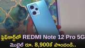 Redmi Note 12 Pro 5G Price: హాట్‌ డీల్‌ మీ కోసం..ఫ్లిఫ్‌కార్ట్‌లో REDMI Note 12 Pro 5G మొబైల్‌ రూ. 8,900కే పొందండి..