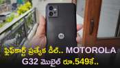 Drop Moto G32 Price: ఫ్లిఫ్‌కార్ట్‌ ప్రత్యేక డీల్‌..MOTOROLA G32 మొబైల్‌ రూ.549కే..పరిమితకాల ఆఫర్‌ మాత్రమే..