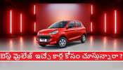 Best Mileage Cars Under Rs 6 Lakhs: జస్ట్ 6 లక్షలకే వచ్చే బెస్ట్ మైలేజ్ కార్లు