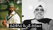 Bishan Singh Bedi&#039;s Death News: టీమిండియా మాజీ స్పిన్ దిగ్గజం ఇక లేరు