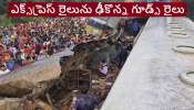Bangladesh Train Accident: ఘోర రైలు ప్రమాదంలో 20 మంది మృతి.. అనేక మందికి గాయాలు