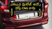 Highest Mileage CNG Cars: అత్యధిక మైలేజ్ ఇచ్చే సీఎన్జీ కార్లు ఇవే