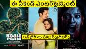 Latest OTT Releases: తప్పక చూడాల్సిన లేటెస్ట్ ఓటిటి షోలు