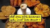 Foods To Avoid With Tea: ఛాయ తాగేటప్పుడు ఇలాంటి ఫుడ్స్ తింటే ఇక అంతే సంగతి