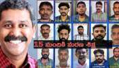 Ranjith Sreenivasan Murder Case: బీజేపీ నేత హత్య కేసులో సంచలన తీర్పు.. 15 మందికి మరణ శిక్ష