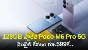Poco M6 Pro 5G Price: హోలీ సందర్భంగా 128GB స్టోరేజ్‌ Poco M6 Pro 5G మొబైల్‌ కేవలం రూ.599కే.. పూర్తి వివరాలు!