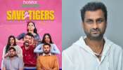 Save The Tigers 2: బిగ్గెస్ట్ బ్లాక్‌బస్టర్.. ఇండియా టాప్ 3 లిస్టులో ‘సేవ్ ది టైగర్స్’