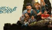 Manjummel Boys Movie Review: మంజుమ్మల్‌ బాయ్స్‌ రివ్యూ.. కుర్రాళ్లు అదరగొట్టేశారు..!