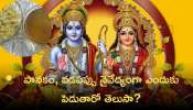 Sri Rama Navami 2024: శ్రీరామనవమి రోజున సీతారాములకు పానకం, వడపప్పు నైవేద్యంగా ఎందుకు పెడుతారో తెలుసా?