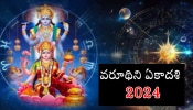 Varuthini Ekadashi 2024: మే నెలలో ధనవంతులు కాబోతున్న రాశులు ఇవే.. మీది ఉందా?