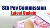 8th Pay Commission: 8వ వేతన సంఘం ఏర్పడుతుందా, ఉద్యోగులకు కలిగే లాభాలేంటి