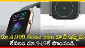 Noise Watch: రూ.4,999ల Noise Icon వాచ్‌ ఇప్పుడు కేవలం రూ.949కే పొందండి.. పూర్తి వివరాలు ఇవే!