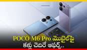 Poco M6 Pro Price: POCO M6 Pro మొబైల్‌పై కళ్లు చెదిరే ఆఫర్స్‌.. కేవలం రూ.749కే పొందండి!