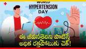 World Hypertension Day 2024: ఈ జీవనశైలిని పాటిస్తే అధిక రక్తపోటుకు చెక్!