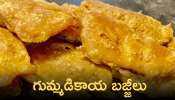 Gummadikaya Bajji Recipe: రుచికరమైన ఈ బజ్జీని తప్పకుండా తీసుకోండి!