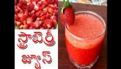  Benefits Of Strawberry Juice: స్ట్రాబెర్రీ పండ్ల జ్యూస్ వల్ల ఆరోగ్య ప్రయోజనాలు