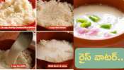 Fermented Rice Water: శరీరాన్ని చల్లగా, హైడ్రేట్‌గా ఉంచడానికి  రైస్ వాటర్.. ఎలా తయారు చేయాలో తెలుసు?	