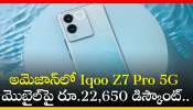 Iqoo Z7 Pro 5G Price Cut: అమెజాన్‌లో Iqoo Z7 Pro 5G మొబైల్‌పై రూ.22,650 డిస్కౌంట్‌.. పూర్తి వివరాలు ఇవే!