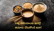 Sattu Drinks: రుచికరమైన సత్తు పానీయాలను ఇంట్లో తయారు చేసుకోండి ఇలా!