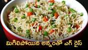 Egg Fried Rice: మిగిలిపోయిన అన్నంతో ఎగ్ రైస్ తయారు చేసుకోండి ఇలా!