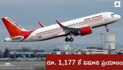 Air India Express: ఏయిర్‌ ఇండియా ఎక్స్‌ప్రెస్‌ బంపర్‌ ఆఫర్.. రూ. 1,177 కే విమాన ప్రయాణం..త్వరపడండి..