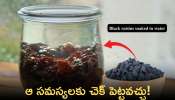  Raisin Water Uses: ఎండు ద్రాక్ష నీళ్లు తాగడం వల్ల ఆ సమస్యలకు చెక్ పెట్టవచ్చు!