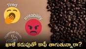 Coffee Side Effects On  Health: ఉదయం నిద్రలేచిన వెంటనే ఖాళీ కడుపుతో కాఫీ తాగుతున్నారా.. ? తస్మాత్ జాగ్రత్త..!