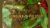 Gongura Pulusu: పుల్లపుల్లగా.. నోరూరించే  గోంగూర పులుసు తయారీ విధానం!