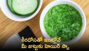 Hair Spa: కీర‌దోస‌తో ఇంట్లోనే మీ జుట్టుకు హెయిర్ స్పా..!