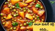 Aloo Matar Curry: ఆలూ మటర్ కర్రీ రిసిపి..తయారు చేయడం ఏంతో సులభం!