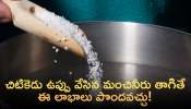 Uses Of Salt Water: చిటికెడు ఉప్పు వేసిన మంచినీరు తాగితే.. అద్భుతమైన లాభాలు మీసొంతం!