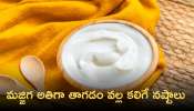 Buttermilk: మజ్జిగ అతిగా తాగడం వల్ల కలిగే నష్టాలు ఇవే..!