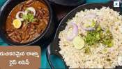 Tasty Rajma Rice Recipe: రుచికరమైన పంజాబీ స్టైల్ రాజ్మా రైస్ రెసిపీ.. ఇలా సింపుల్ గా చేసుకోండి..