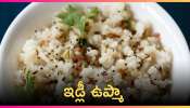 Idli Upma: అతి తక్కువ పదార్థాలతో ఇప్పుడు ఇడ్లీ ఉప్మా తయారు చేసుకోండి ఇలా..!