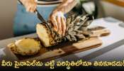 Pineapple Side Effects: ఈ సమస్యలు ఉన్నవారు పైనాపిల్‌ను ఎట్టి ప‌రిస్థితిలోనూ తిన‌కూడ‌దు!