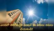 Summer Tips: ఎండలో తిరిగివచ్చిన వెంటనే ఈ పనులు ఆసులు చేయకండి! 