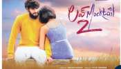 Love Mocktail 2 Review: ల‌వ్ మాక్‌టైల్ 2 రివ్యూ.. కన్నడ బ్లాక్‌బస్టర్ తెలుగు ప్రేక్షకులను మెప్పించిందా..?