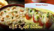 Bakrid Famous Recipes: బక్రీద్ స్పెషల్ రెసిపీలు ఇవిగో.. టేస్ట్‌ వేరే లెవల్‌ !