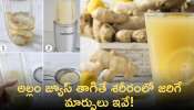 Ginger Juice Benefits: ప్రతిరోజూ అల్లం రసం తాగితే శరీరంలో జరిగే మార్పులు ఏంటో తెలుసా?