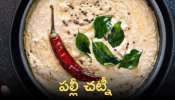 Palli Chutney: పల్లీ చట్నీ ఇలా కొత్తగా ట్రై చేయండి...