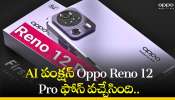 Oppo Reno 12 Pro Price: AI పంక్షన్‌ Oppo Reno 12 Pro ఫోన్‌ వచ్చేసింది.. మరీ ఇంత చీపా?