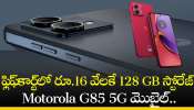 Motorola G85 5G Price: ఫ్లిఫ్‌కార్ట్‌లో రూ.16 వేలకే 128 GB స్టోరేజ్‌ Motorola G85 5G మొబైల్‌.. ఇదే మంచి ఛాన్స్‌!