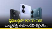 POCO C65 Price: ఫ్లిఫ్‌కార్ట్‌లో POCO C65 మొబైల్‌పై ఊహించని తగ్గింపు.. ఎగబడి కొంటున్నారు!